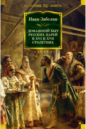 Домашний быт русских царей в XVI и XVII столетиях. Забелин И. Printed books Азбука