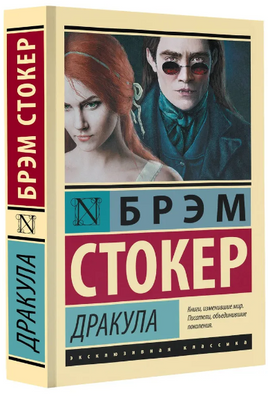 Дракула. Стокер Брэм. Мягкий переплёт Printed books АСТ