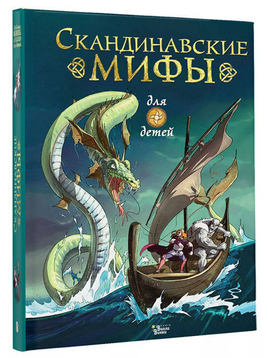 Скандинавские мифы для детей Printed books Вилли Винки