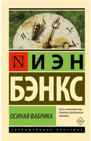 Осиная Фабрика. Бэнкс Иэн М.. Мягкий переплёт Printed books АСТ