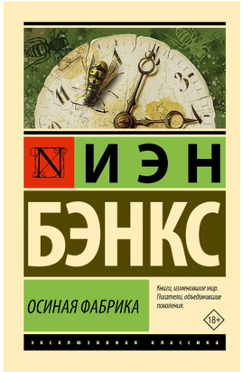 Осиная Фабрика. Бэнкс Иэн М.. Мягкий переплёт Printed books АСТ