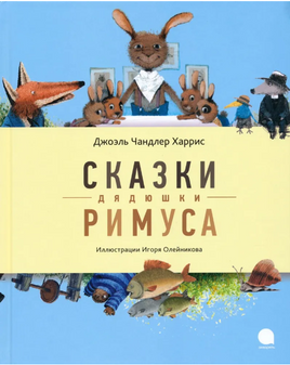 Сказки дядюшки Римуса Printed books АКВАРЕЛЬ