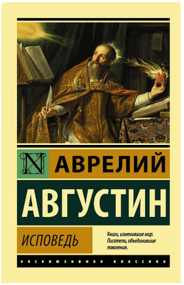 Исповедь. Блаженный Аврелий Августин. Мягкий переплёт Printed books АСТ