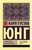О психологии бессознательного. Юнг Карл Густав. Мягкий переплёт Printed books АСТ