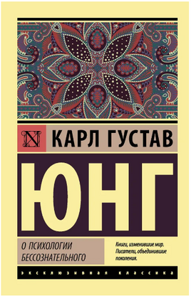 О психологии бессознательного. Юнг Карл Густав. Мягкий переплёт Printed books АСТ