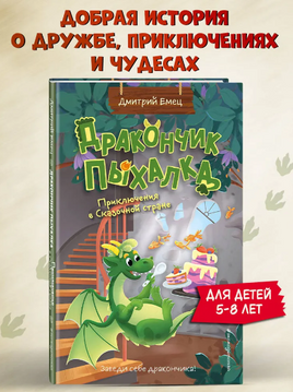 Дракончик Пыхалка. Приключения в Сказочной стране Printed books ЭКСМО