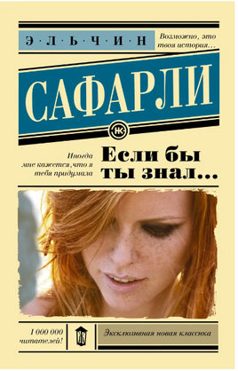 Если бы ты знал... Сафарли Э. Printed books АСТ