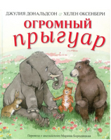 Огромный прыгуар. Джулия Дональдсон Printed books Машины Творения