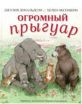 Огромный прыгуар. Джулия Дональдсон Printed books Машины Творения