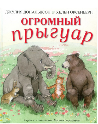 Огромный прыгуар. Джулия Дональдсон Printed books Машины Творения