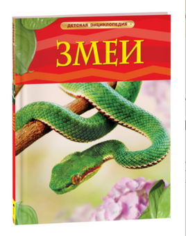 Змеи. Детская энциклопедия Printed books Росмэн