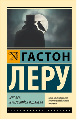 Человек, вернувшийся издалека. Леру Гастон. Мягкий переплёт Printed books АСТ
