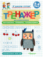 Готовимся к школе. Тренажёр для дошкольников. Математика. Примеры, головоломки Printed books Омега
