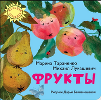 Фрукты/ М. Лукашевич. М. Тараненко Printed books Архипелаг