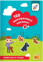 100 многоразовых наклеек. Животные в городе
