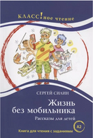 Жизнь без мобильника. Силин С. Класс!ное чтение Printed books Русский язык