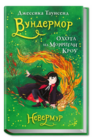 Невермур. Книга 3. Вундермор. Охота на Морриган Кроу