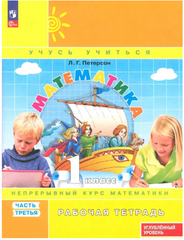 Петерсон. Математика. 1 класс. Рабочая тетрадь. Часть 3