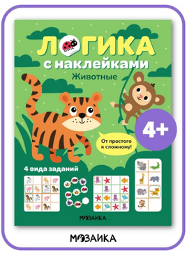 Логика с наклейками. Животные Printed books Мозаика-Синтез