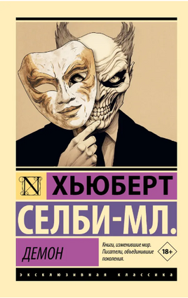 Демон. Селби-мл. Хьюберт. Мягкий переплёт Printed books АСТ