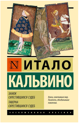 Замок скрестившихся судеб. Таверна скрестившихся судеб. Кальвино Итало. Мягкий переплёт Printed books АСТ