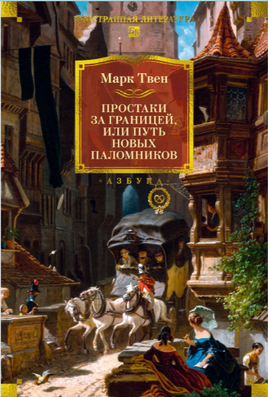 Простаки за границей. Твен М. Printed books Азбука