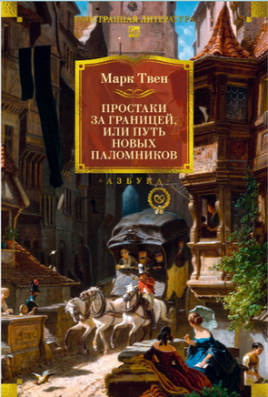 Простаки за границей. Твен М. Printed books Азбука
