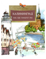 Калининград. Там, где танцует лес Printed books Настя и Никита