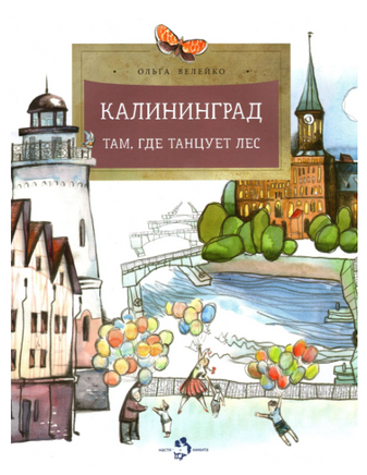 Калининград. Там, где танцует лес Printed books Настя и Никита