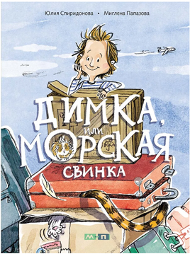 Димка, или Морская свинка. Спиридонова Ю. Printed books Мелик Пашаев