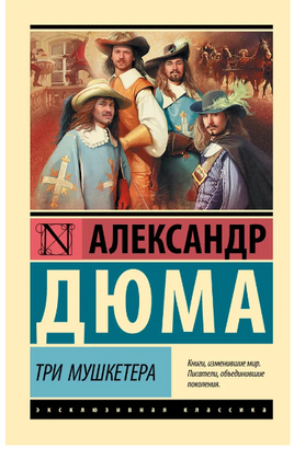 Три мушкетера. Дюма Александр. Мягкий переплёт Printed books АСТ