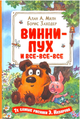 Винни-Пух и все-все-все. Милн А. Printed books Росмэн