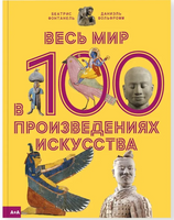 Фонтанель Весь мир в 100 произведениях искусства