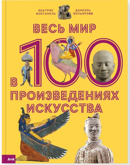 Весь мир в 100 произведениях искусств. Беатрис Фонтанель Printed books Ад Маргинем