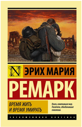 Время жить и время умирать. Ремарк Э.М.. Мягкий переплёт Printed books АСТ