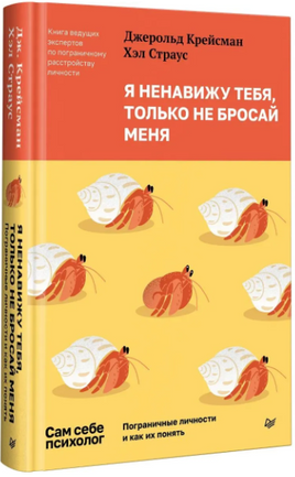 Я ненавижу тебя, только не бросай меня. Пограничные личности и как их понять Printed books Питер