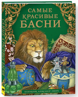 Самые красивые басни. Большой подарочный сборник Printed books Росмэн