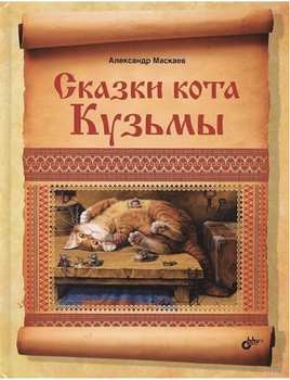 Сказки кота Кузьмы. Маскаев Александр Printed books BHV