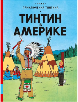 Тинтин в Америке Комиксы. Эрже Printed books Мелик Пашаев