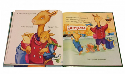 Праздник маленького Ламы Printed books Карьера Пресс