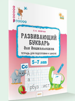 Развивающий букварь: тетрадь для подготовки к школе детей 5–7 лет