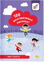 100 многоразовых наклеек! Мир спорта