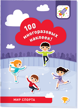 100 многоразовых наклеек! Мир спорта
