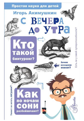 С вечера до утра. Простая наука для детей Printed books АСТ