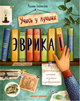 Эврика!: 50 вдохновляющих историй об ученых и изобретателях. 2-е изд Printed books Феникс-Премьер