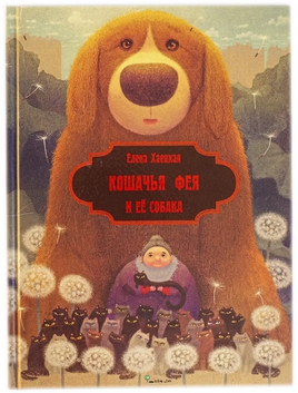 Кошачья фея и её собака. Елена Хаецкая Printed books Ясень и Бук