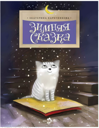 Зимняя сказка. Е. Каретникова Printed books Настя и Никита