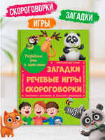 Развиваем речь и мышление загадки, речевые игры, скороговорки Printed books Проф Пресс