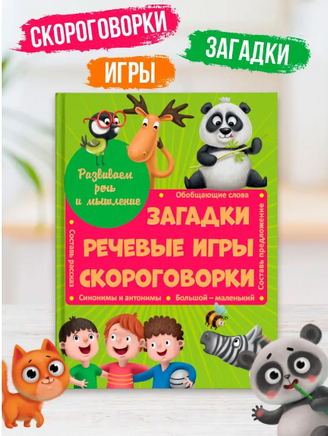 Развиваем речь и мышление загадки, речевые игры, скороговорки Printed books Проф Пресс