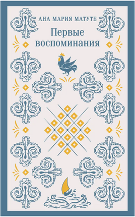 Первые воспоминания. Матуте А. Printed books Эксмо